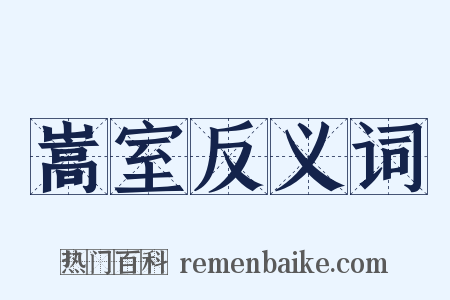 嵩室反义词是什么意思的图片